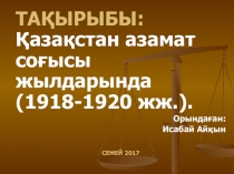 Қазақстан тарихы бойынша презентация Азамат соғысы