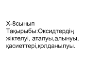 Химия пәнінен презентация Оксидтер 8 сынып
