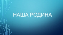 Окружающий мир: Наша Родина