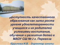 Презентация к материалу Доступность качественного образования как залог роста уровня удовлетворенности учащихся и их родителей условиями воспитания, обучения и развития детей в МАОУ СШ № 2 г. Перевоза, Круглова И.В. - директор школы
