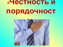 Презентация Честность и порядочность