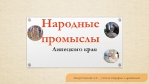 Презентация по краеведению  Промыслы Липецкого края 7 класс