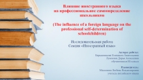 Презентация по английскому языку Влияние иностранного языка на профессиональное самоопределение школьников