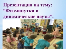 Презентация нав темуДинамические паузы(для доу)