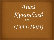 Презентация по казахской литературе на тему: Великий казахский поэт- Абай Кунанбаев