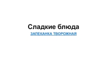Презентация по кулинарииСладкие блюда