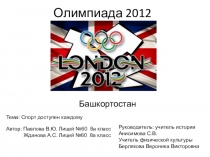 Презентация Олимпиада 2012 физическая культура 8 класс