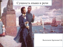 Сущность языка и речи