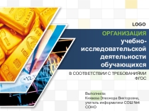 Организация учебно-исследовательской деятельности обучающихся в соответствии с требованиями ФГОС