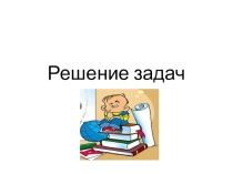 Презентация по химии на тему :Решение задач на расчеты по химическим уравнениям