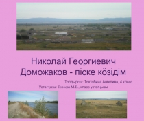 Презентация к докладу Н.Г. Доможаков