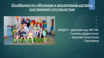 Особенности обучения дектей с УО