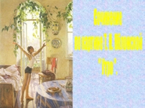 Презентация по русскому языку на тему Урок р/р Описание картины Т.Н.Яблонской Утро