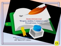 Дидактическая игра Исправь ошибки. Словарные слова. 2 класс