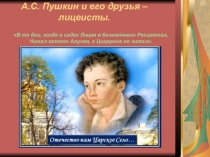Презентация к внеклассному мероприятию Пушкин и его друзья-лицеисты(6 класс)
