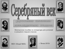 Серебряный век. Электронное пособие для учителя и учащихся старших классов