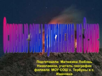 Презентация по географиии Основные зоны вулканизма на Земле 6 класс