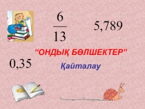 Ондық бөлшектер (5 сынып)