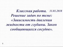 Решение задач по теме: Зависимость давления жидкости от глубины. Закон сообщающихся сосудов.