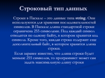 Строковый тип данных