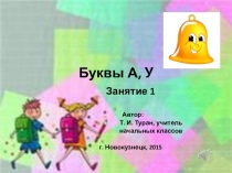 Предшкольная подготовка: презентация Буквы А, У