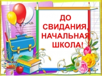 Прощай, начальная школа