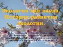 Презентация по экологии Экология как наука для студентов 1 курса колледжа