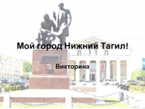 Викторина на тему: Мой город - Нижний Тагил.