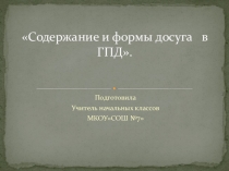 Формы досуговых занятий в ГПД.