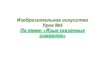 Презентация по изобразительному искусству на тему Язык сказочных символов (3 класс)