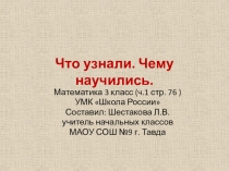 Презентация по математике на тему Что узнали.Чему научились.(3 класс)
