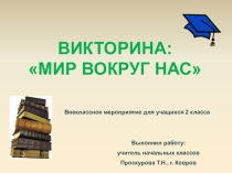 Презентация по окружающему миру на тему Мир вокруг нас (2 класс)