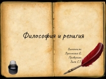Философия и религия. Сходства и различии.