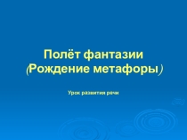 Презентация  Полёт фантазии