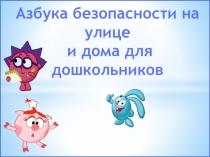 Азбука безопасности на улице и дома(для дошкольников)