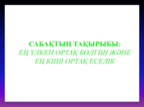 Ең үлкен ортақ бөлгіш және еселігі