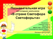 Презентация В стране Светофора Светофорыча