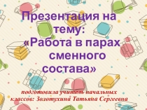 Пары сменного состава