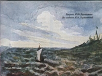 Лермонтов М.Ю.  ПАРУС.