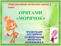 Презентация по технологии Оригами. Морячок для 2 класса