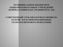 Презентация ЭОР на уроках химии и биологии