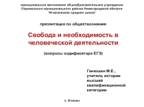 Презентация по обществознанию Свобода и необходимость в человеческой деятельности