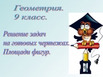 Презентация по геометрии на тему Площади