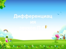 Презентация к логопедическому занятию на тему Дифференциация звуков П-П`