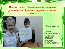 Презентация проекта урока по биологии на тему:  Лишайники