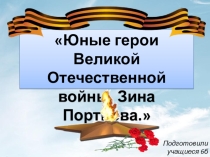 Презентация Дети-герои: Зина Портнова