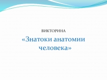 Викторина Человек 8 класс