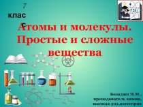 Презентация по химии на тему Атомы и молекулы.Простые и сложные вещества (7 класс)