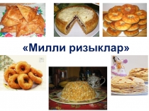 Презентация в средней группе на тему Милли ризыклар