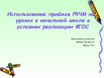 Использование приёмов РКЧМ на уроках в начальной школе в условиях реализации ФГОС